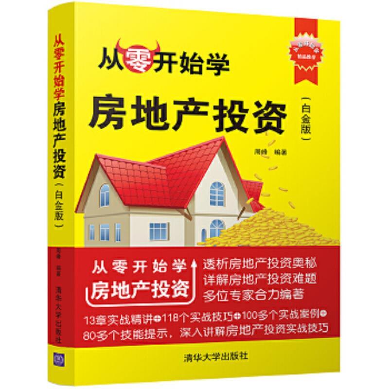 从零开始学房地产投资(白金版)