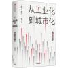 从工业化到城市化 未来30年经济增长的可行路径