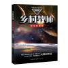 乡村教师:纪念珍藏版