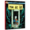 丁丁历险记·714航班