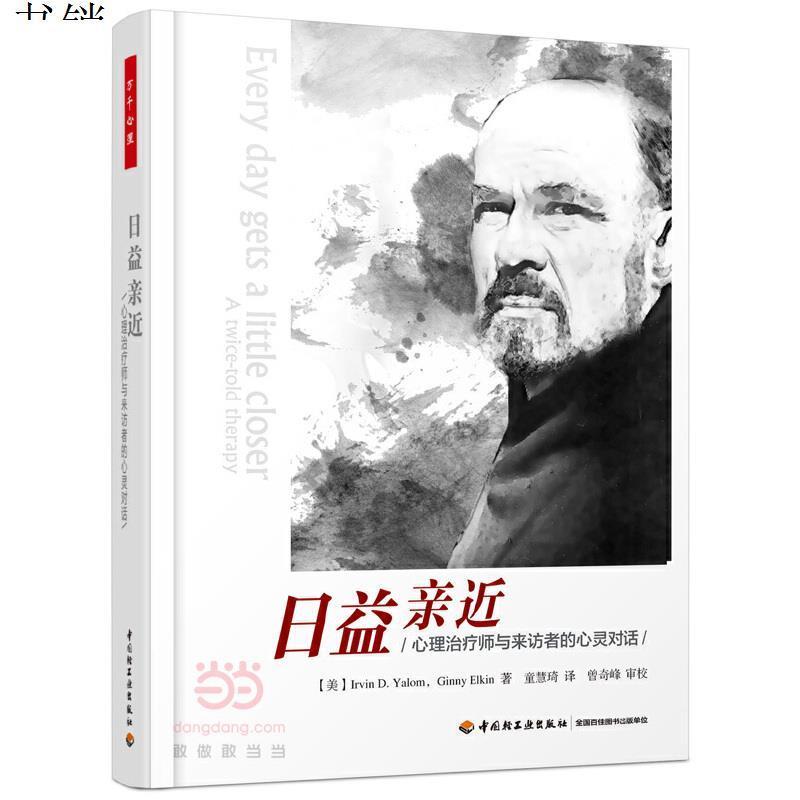 日益亲近——心理治疗师与来访者的心灵对话(精装)
