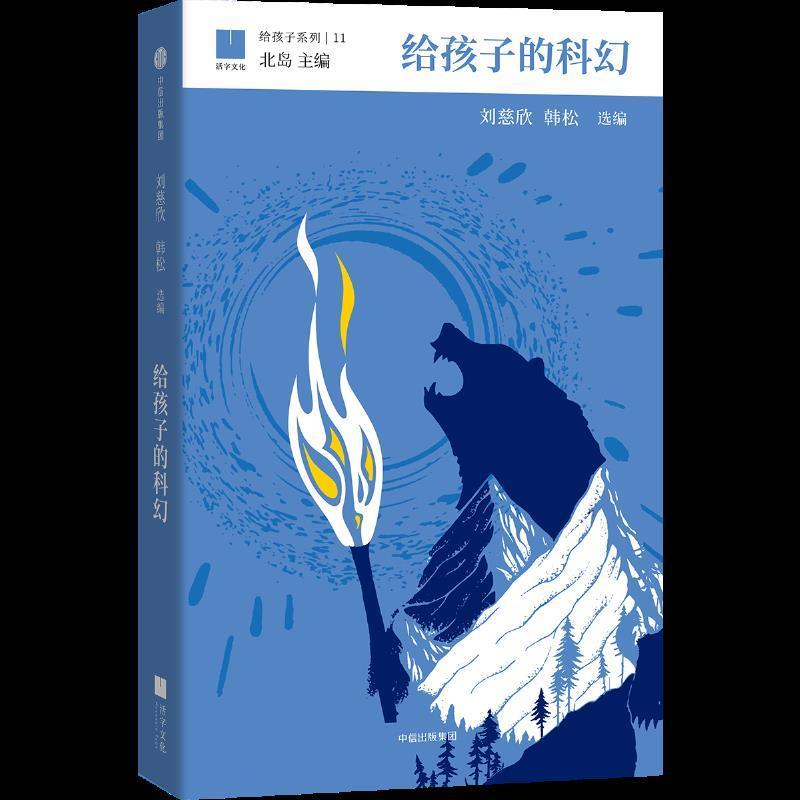 给孩子的科幻(精装)