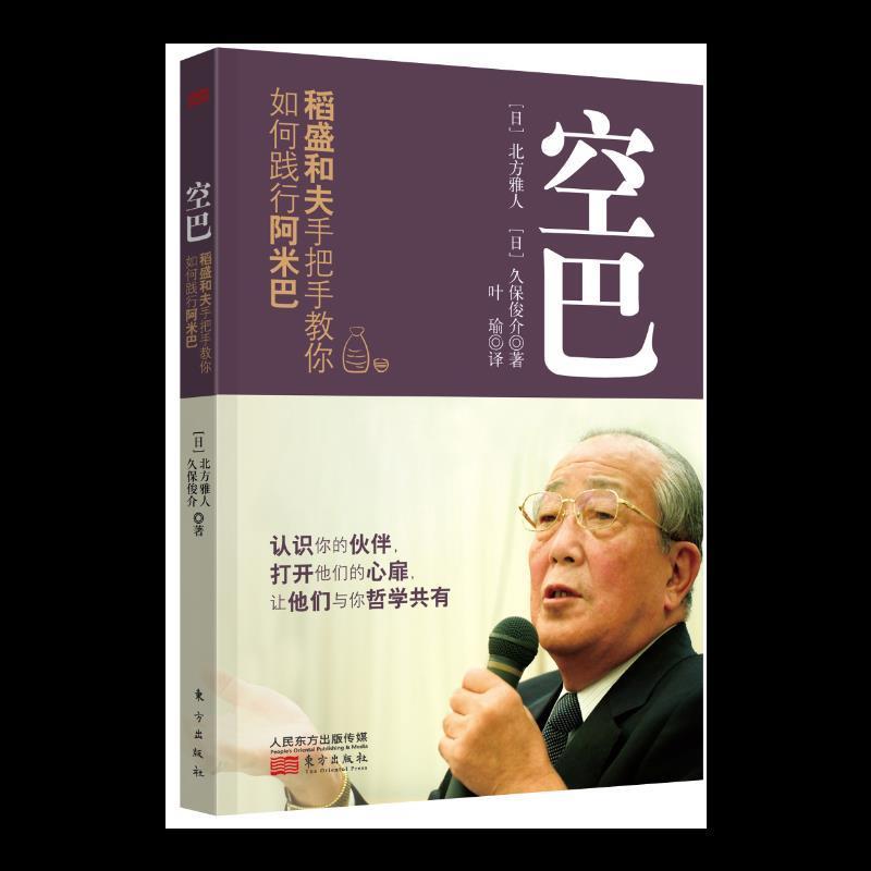 空巴:稻盛和夫手把手教你如何践行阿米巴
