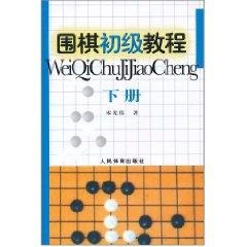 围棋初级教程下册