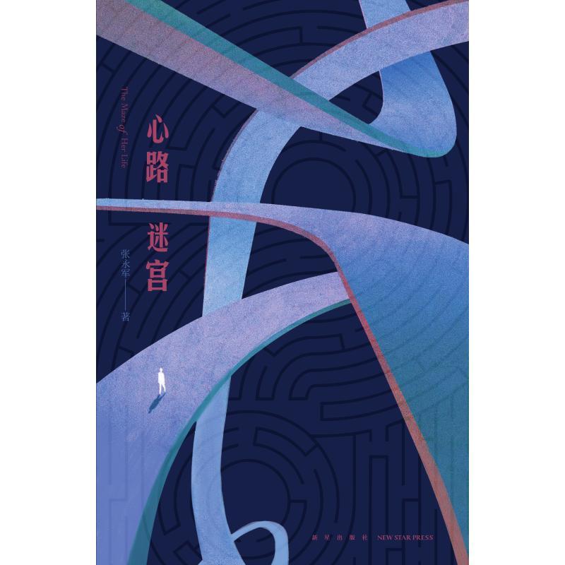 心路迷宫