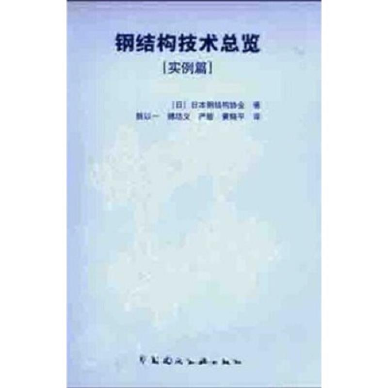 钢结构技术总览一实例篇