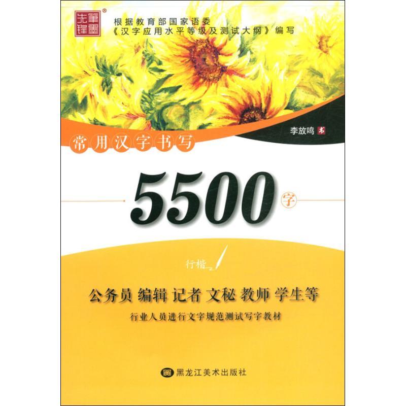 常用汉字书写5500字 行楷