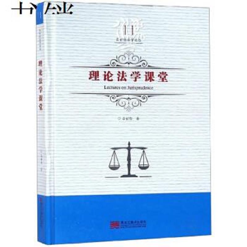 理论法学课堂(吕世伦法学论丛；第十一卷)