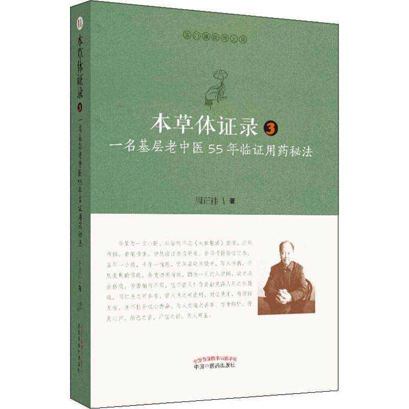 本草体证录 3 一名基层老中医55年临证用药秘法