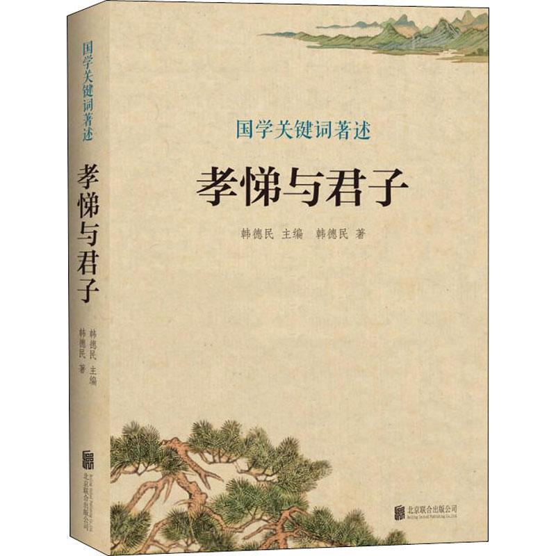 国学关键词著述 孝悌与君子