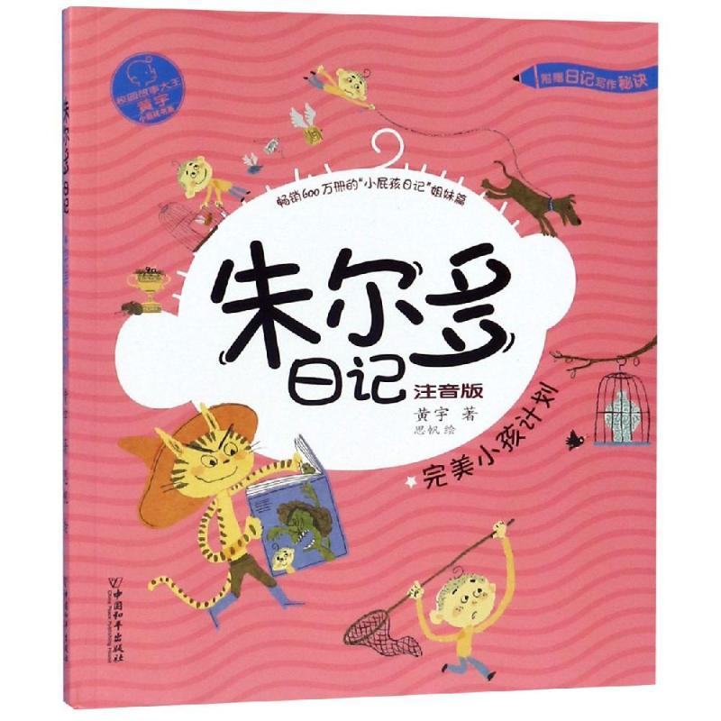 完美小孩计划/朱尔多日记