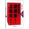衡中助你进清华上北大