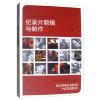 (教材)记录片剪辑与制作