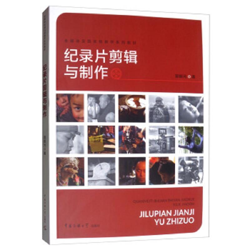 (教材)记录片剪辑与制作
