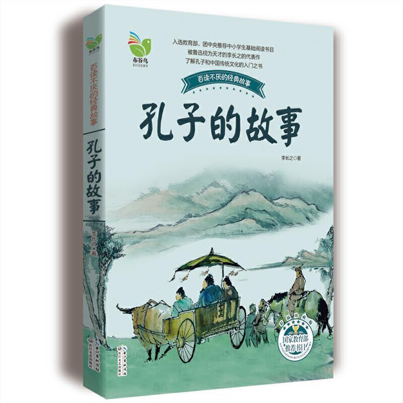 布谷鸟百读不厌的经典故事：孔子的故事(李长之)