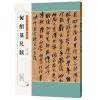 历代名家尺牍精粹：何绍基尺牍