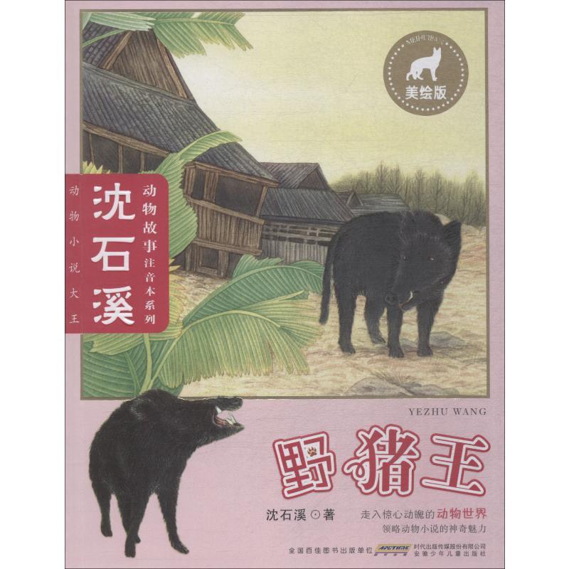 野猪王 美绘版