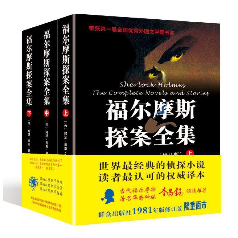 福尔摩斯探案全集(上中下)