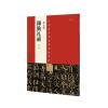 中国最具代表性书法作品 颜真卿《颜勤礼碑》(第二版)