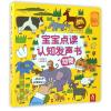 动物/宝宝点读认知发声书