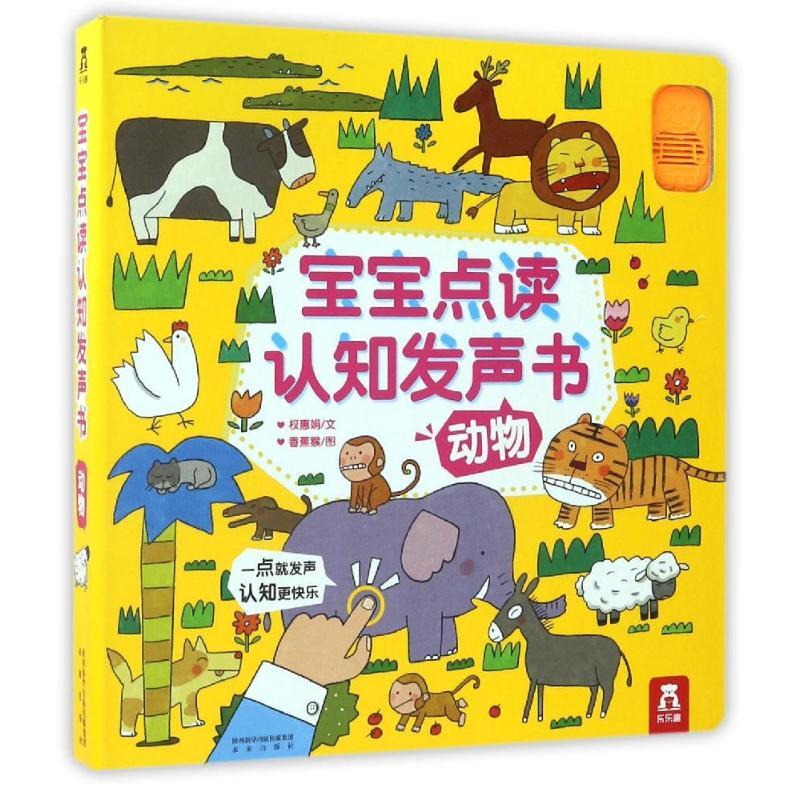 动物/宝宝点读认知发声书