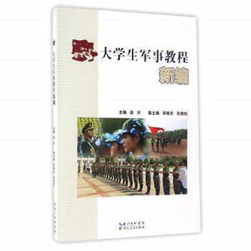 大学军事教程