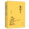 古典名著 全注全译：鬼谷子