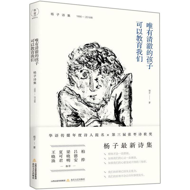 唯有清澈的孩子可以教育我们 杨子诗集 1990-2018