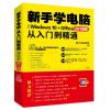 新手学电脑 Windows10+office从入门到精通