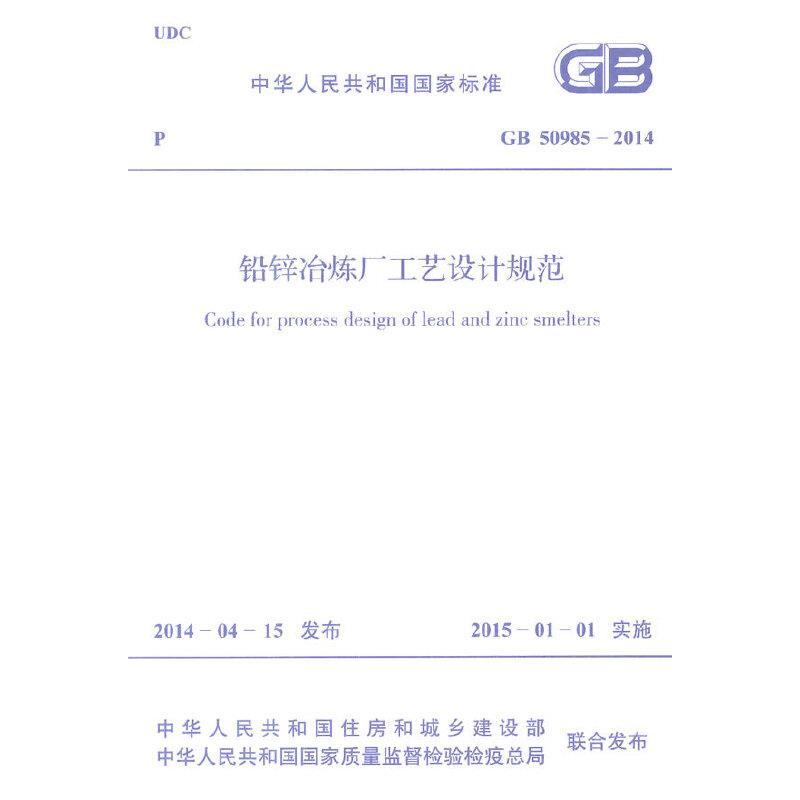 GB 50985-2014 铅锌冶炼厂工艺设计规范