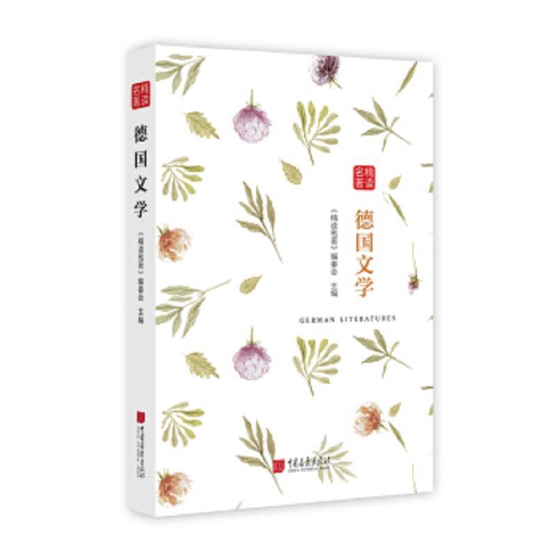 精读名著：德国文学