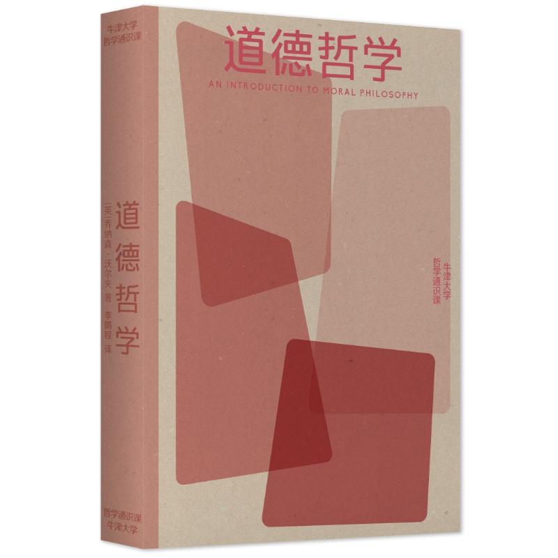 道德哲学:牛津大学哲学通识课