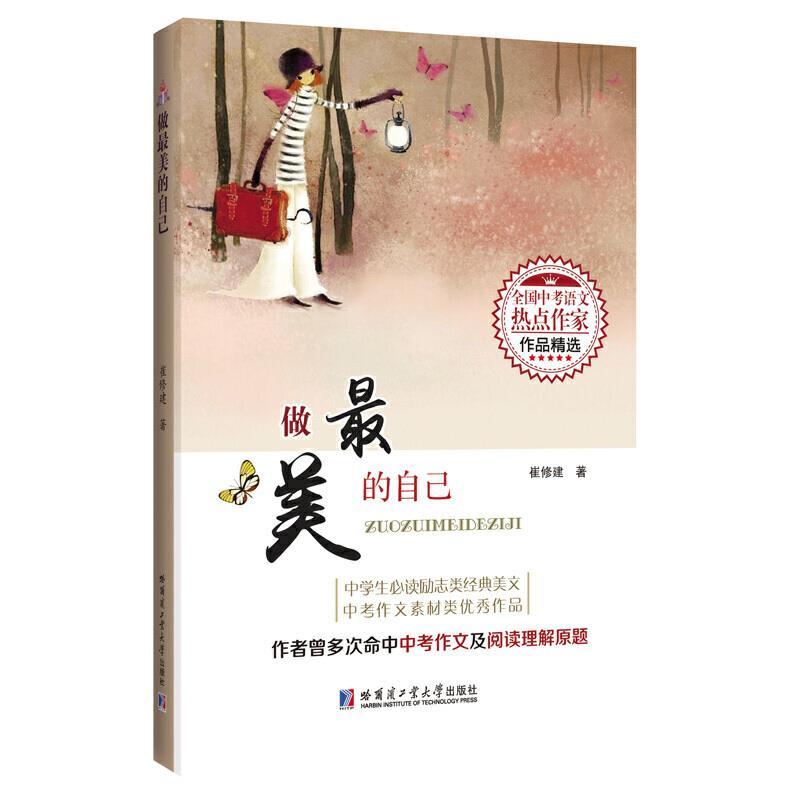 做最美的自己(全国中考语文热点作家作品精选)