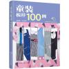 童装板样100例