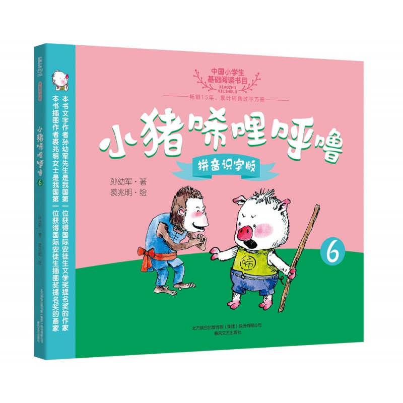 小豬唏哩呼嚕拼音識字版全套共7冊一年級課外書孫幼軍經典童書故事6