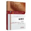 病理学——十三五规划
