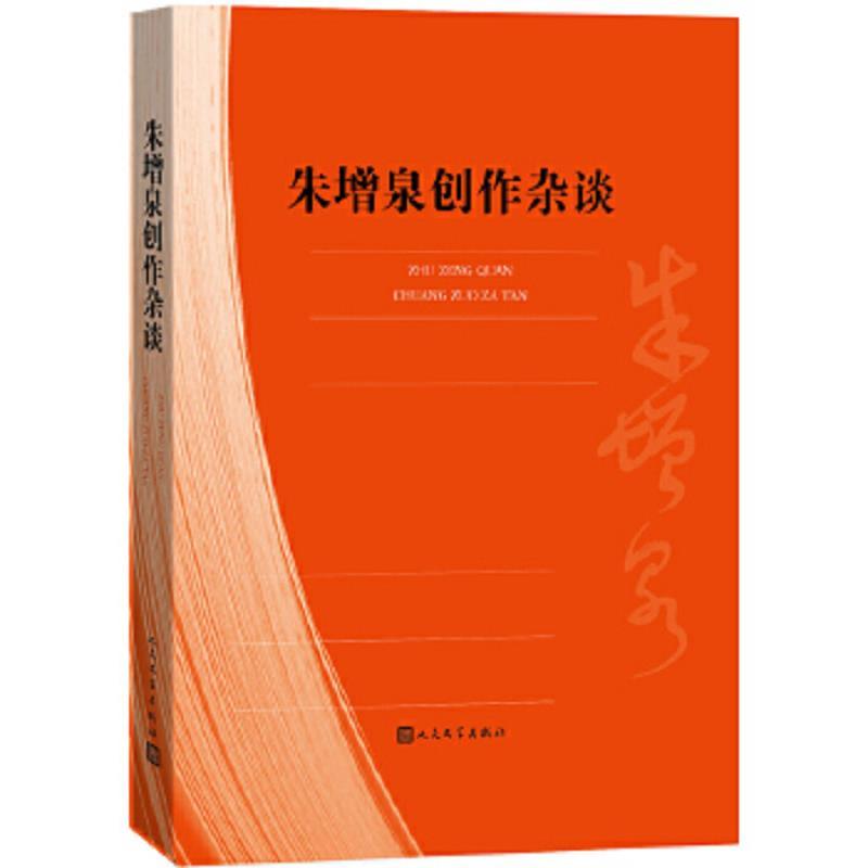 朱增泉创作杂谈
