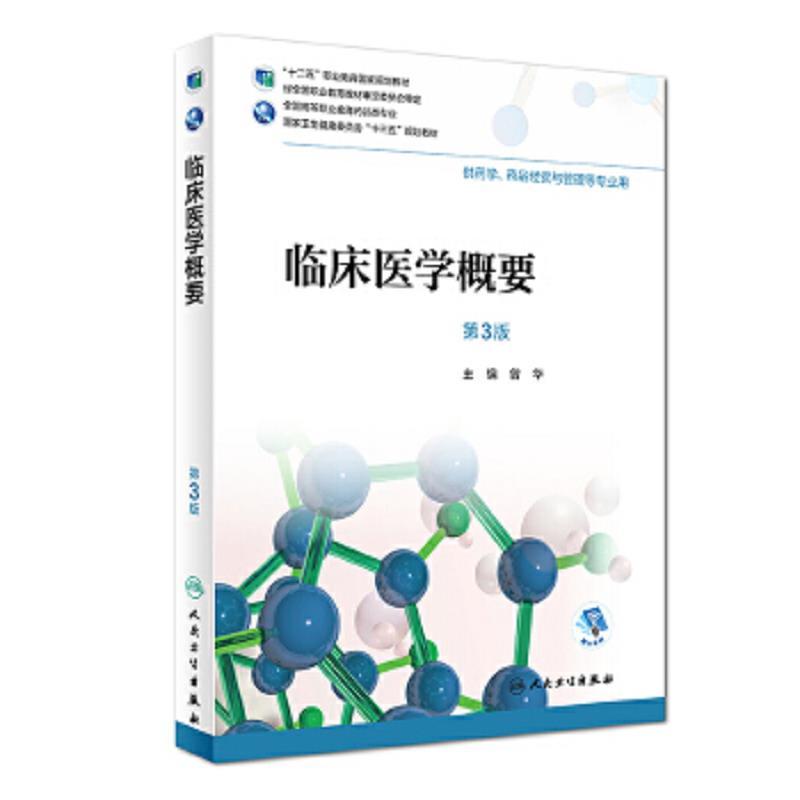 临床医学概要(第3版/高职药学/配增值)