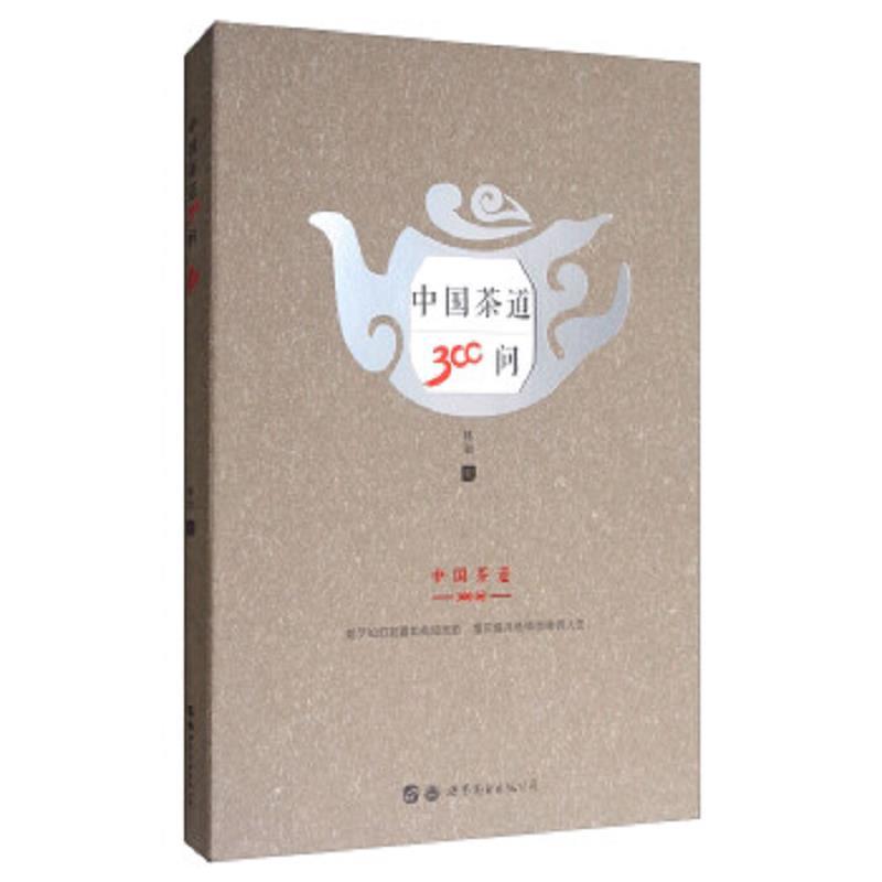 中国茶道300问