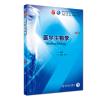 医学生物学(第9版/本科临床/配增值)