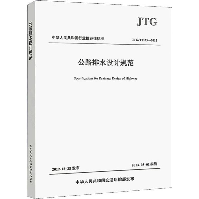 公路排水设计规范 JTG/T D33-2012