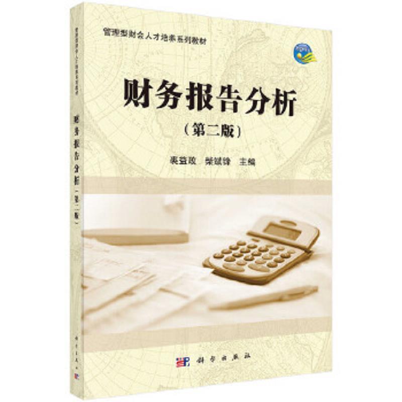 财务报告分析(第二版)