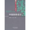 中级财务会计(本科教材)