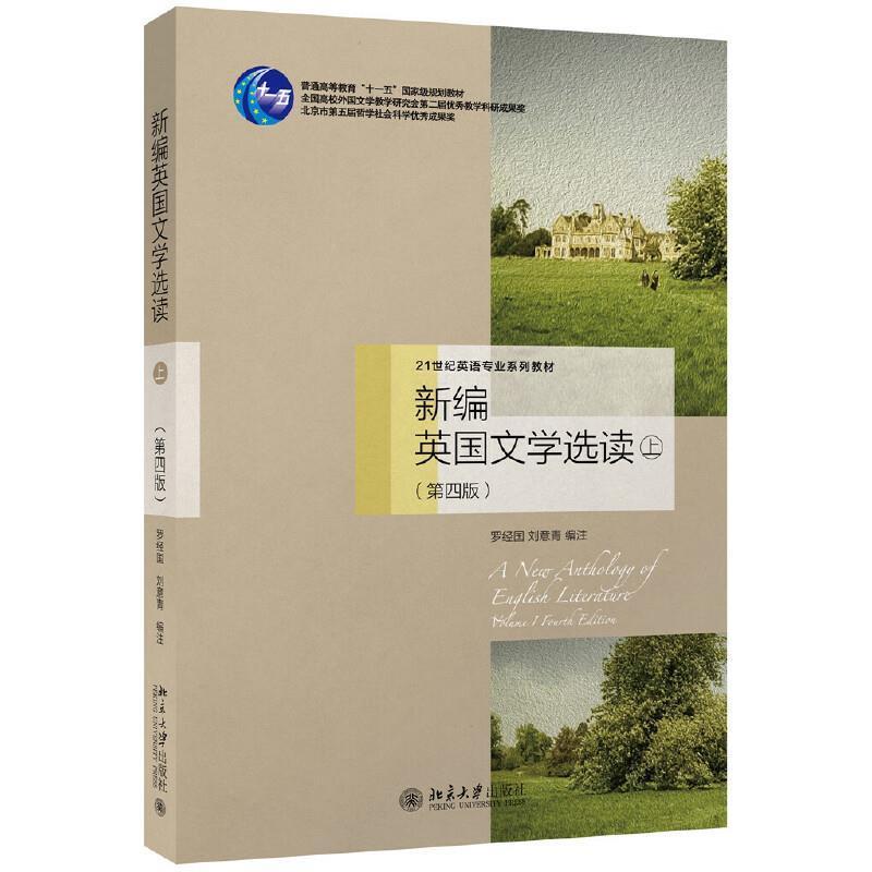 ∈21世纪英语专业系列教材 新编英国文学选读 上 (第四版)