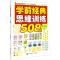 学前经典思维训练508题.4-5岁.下