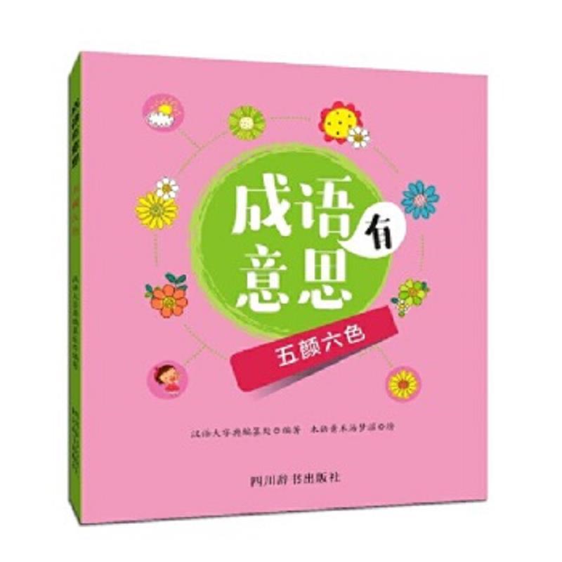 成语有意思·五颜六色