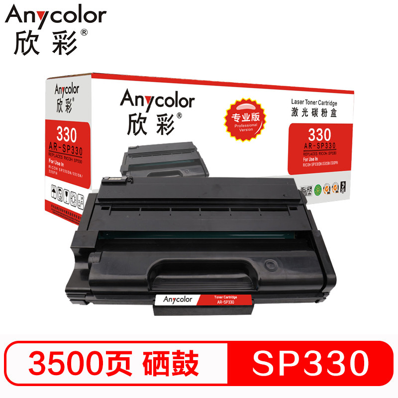 欣彩 SP330硒鼓(鼓粉一体)专业版黑色单支装(适用理光SP 330DN SN 330SFN)打印页数:7000 黑色