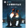 王企鹅的幸运星(精装)/大白鲸计划保冬妮绘本海洋馆(第1季)