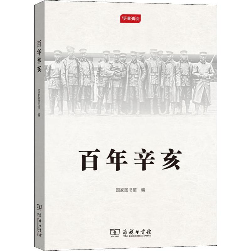 百年辛亥