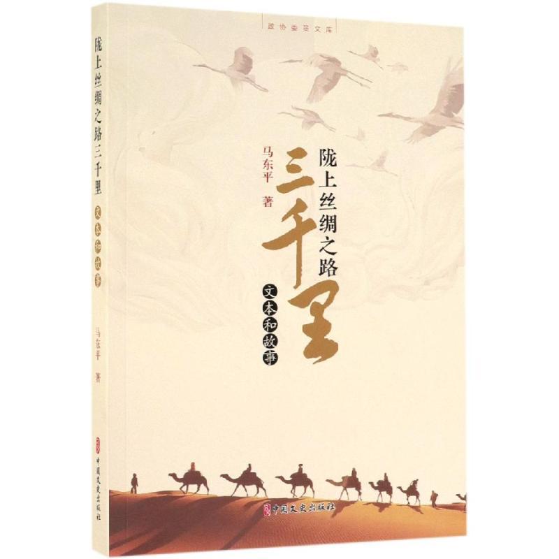 陇上丝绸之路三千里:文本和故事/政协委员文库